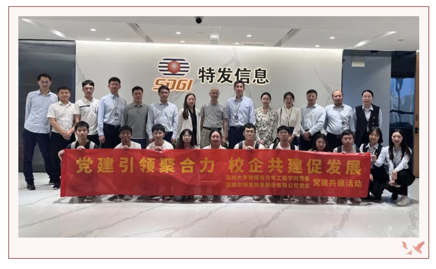党建引领聚合力，校企共建促发展——BC贷·(中国区)官方网站信息党委与深圳大学物理与光电工程学院党委开展结对共建活动