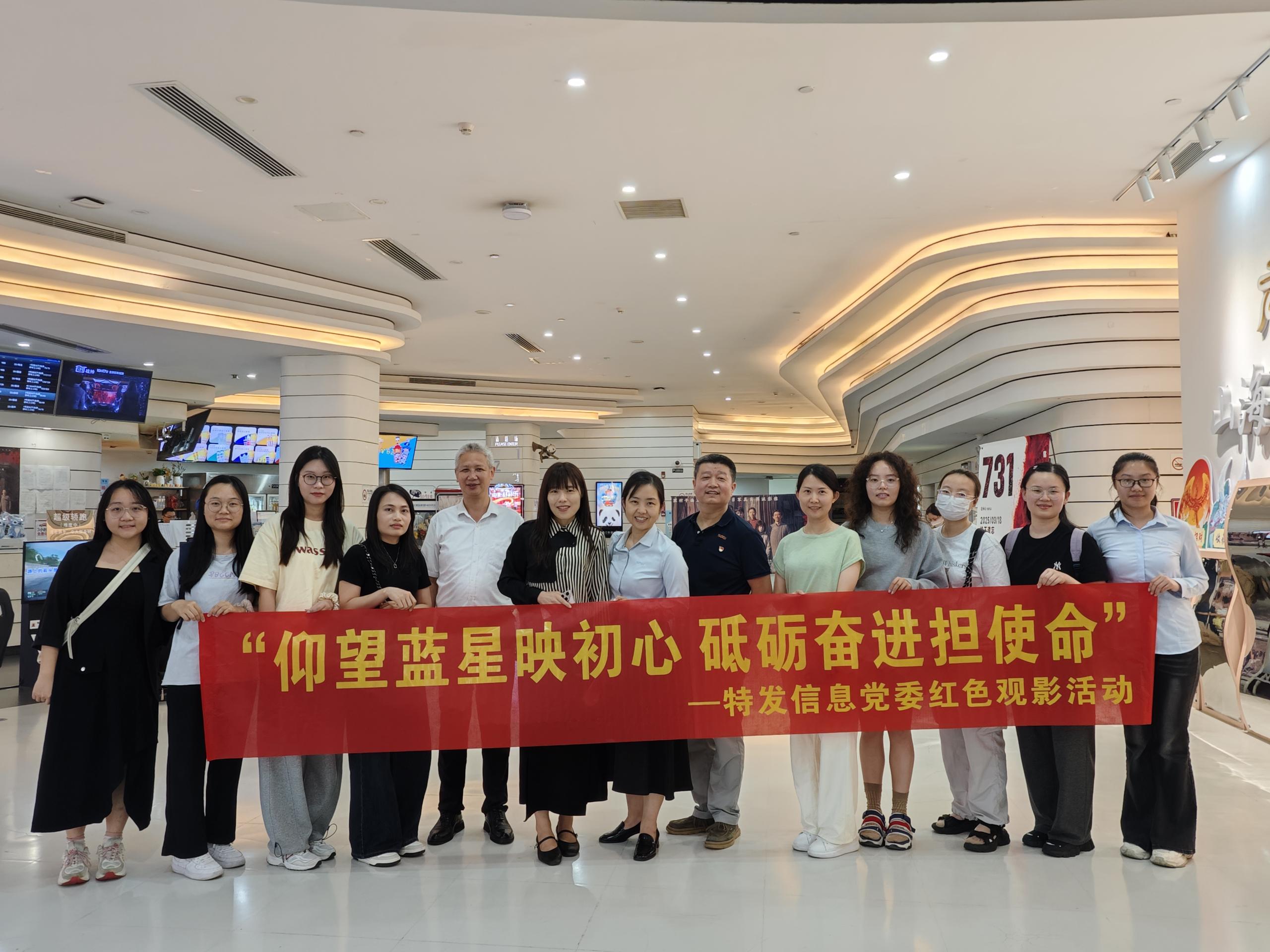 BC贷·(中国区)官方网站信息党委举办“仰望蓝星映初心 砥砺奋进担使命”红色观影活动