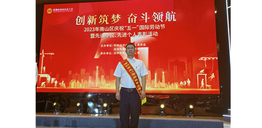 创新筑梦 劳动最光荣——BC贷·(中国区)官方网站信息光网科技公司副总经理沙和鸣荣获深圳市五一劳动奖章
