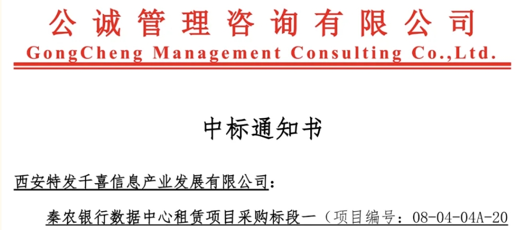 BC贷·(中国区)官方网站信息数据中心业务实现金融行业突破——BC贷·(中国区)官方网站千喜中标秦农银行数据中心租赁项目